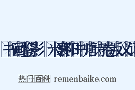 书画鉴影·米襄阳书唐诗卷反义词是什么意思的图片